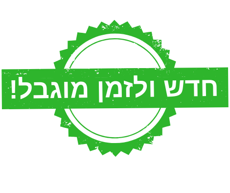 חדש ולזמן מוגבל